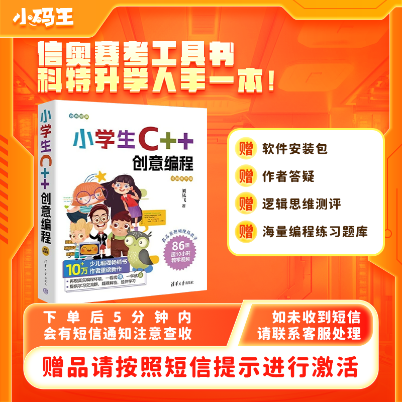 小学生C++创意编程零基础入门
