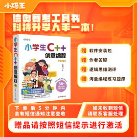 小学生C++创意编程零基础入门