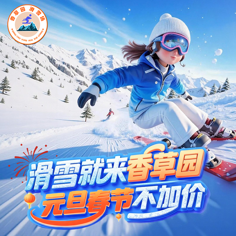 元旦前开园 19.9起抢~香草园滑雪场 - 元旦春节不加价！花钱少 玩得好