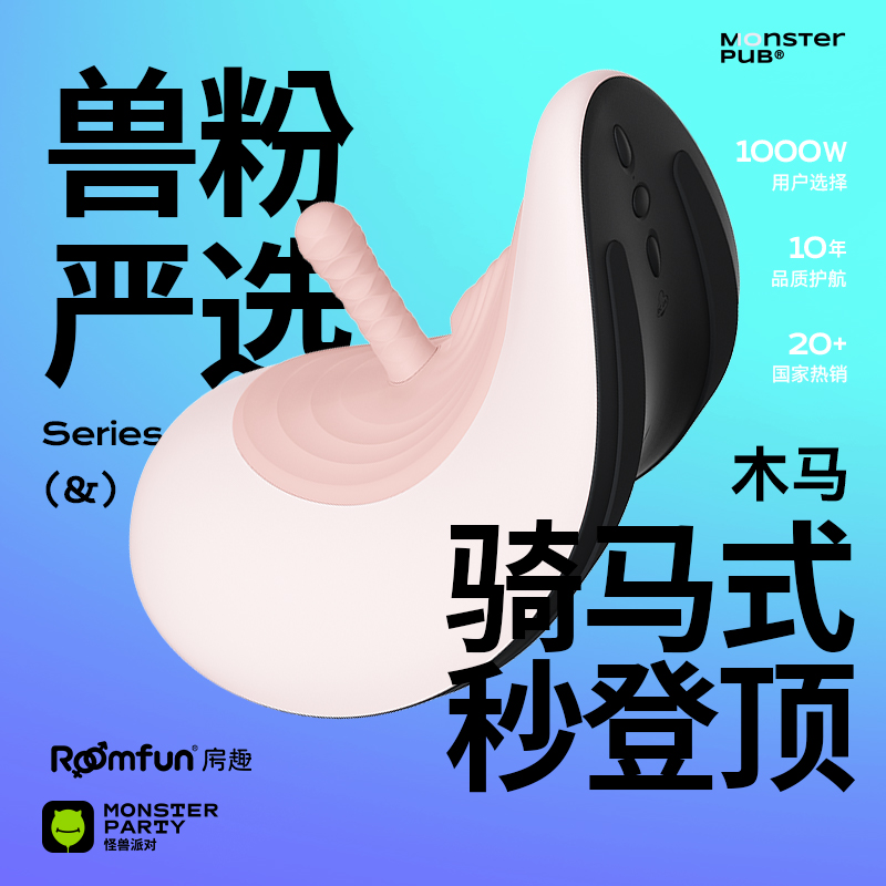 【怪兽派对app版】小怪兽房趣木马电动炮机女用坐骑自慰器震动棒成人玩具自动伸缩