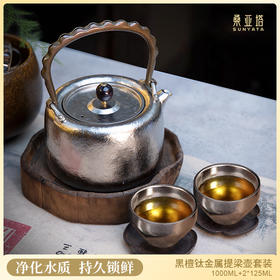 桑亚塔  黑檀钛金属提梁壶套装【首发】