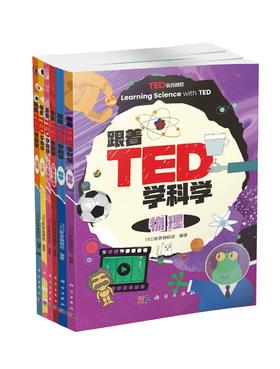 跟着TED学科学（全6册）