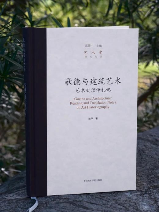艺术史研究丛书：歌德与建筑艺术——艺术史读译札记 商品图1