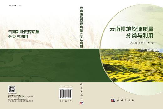 云南耕地资源质量分类与利用 商品图3