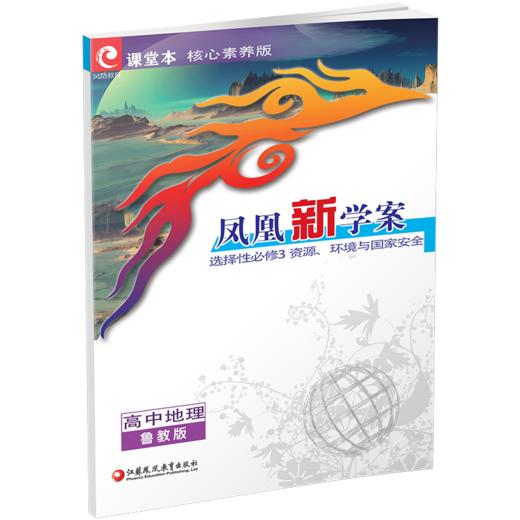 2025年凤凰新学案高中地理鲁教版选择性必修3资源环境与国家安全 商品图3