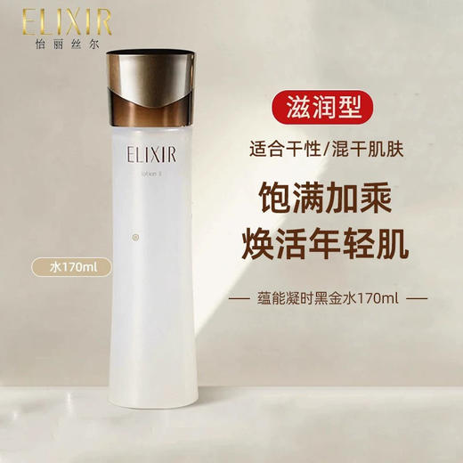 923816441375 怡丽丝尔ELIXIR ELIXIR怡丽丝尔蕴能凝时水乳l套装滋润型（水170ml+乳130ml） 商品图2