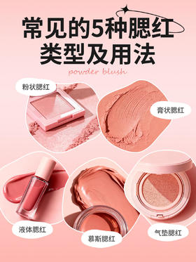 💖腮红怎么选？一篇看懂腮红类型及用法📝