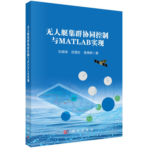 无人艇集群协同控制与MATLAB实现 商品图0