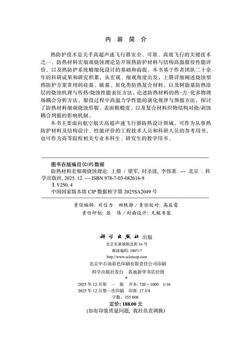 防热材料宏细观烧蚀理论（上册） 商品图2