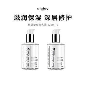 【限定福利】SISLEY/希思黎全能乳液 （125ml*2）（下单后72h发货）