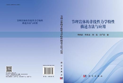 节理岩体的非线性力学特性描述方法与应用 商品图3