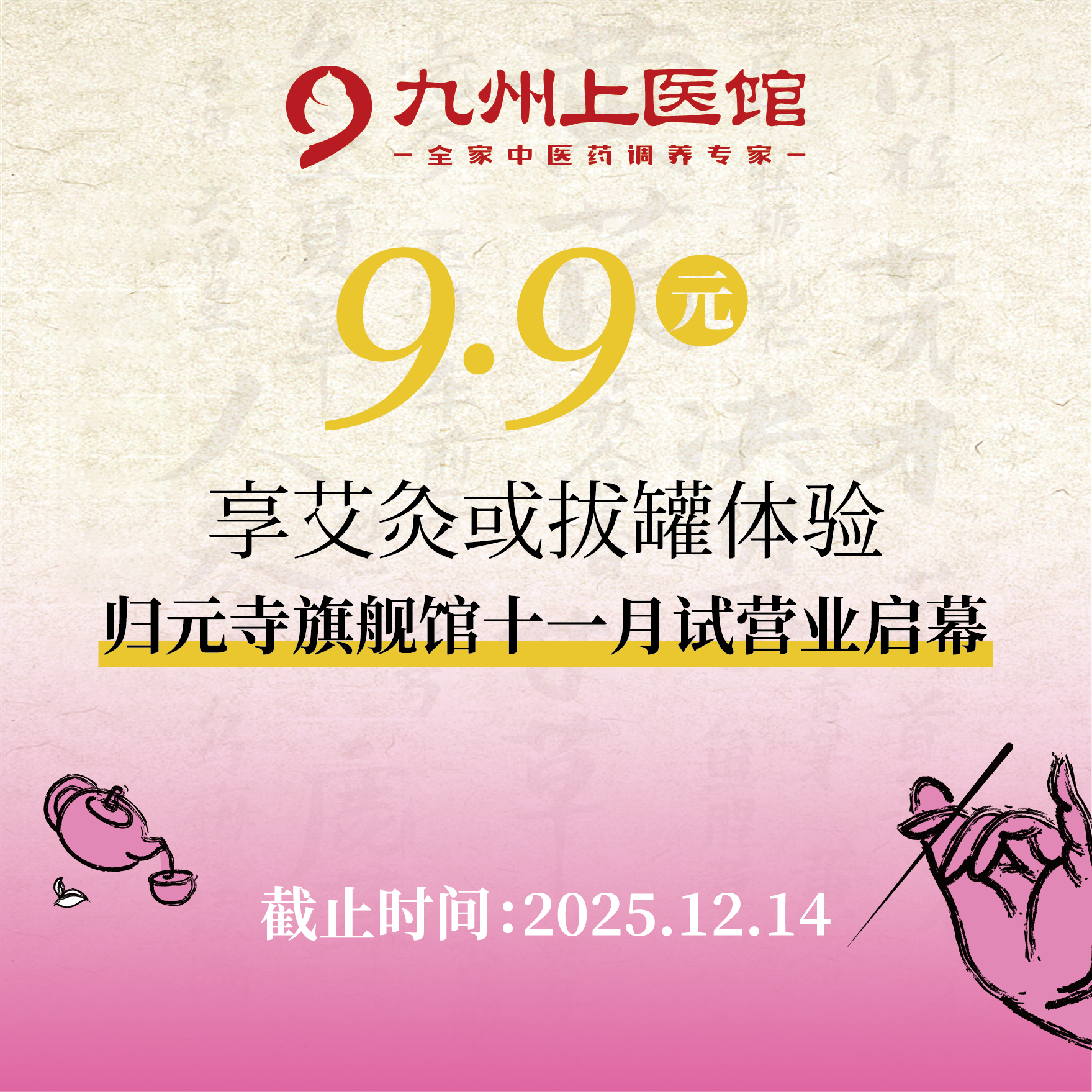 【归元寺试营业福利】9.9元享拔罐/艾灸（二选一）体验一次（新客专享）