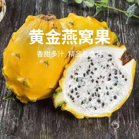 【燕窝果】高营养低热量 膳食纤维丰富 细腻丝滑口感佳 礼盒装 6枚 净重3斤