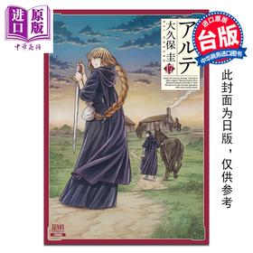 【中商原版】漫画 阿尔蒂 第17集 大久保圭 台版漫画书 尖端出版社