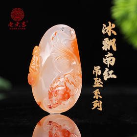 老元吉【冰飘南红吊坠】系列