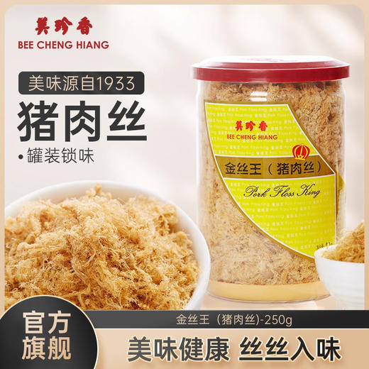 美珍香金丝王（猪肉丝）250g保留肉质纤维有嚼劲佐餐拌粥寿司零食 商品图0