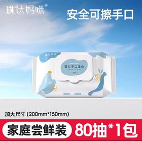 琳达妈咪婴儿手口湿巾(80抽)