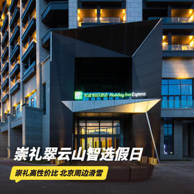 1~2晚【崇礼翠云山智选假日酒店】全雪季住滑套餐！含每日早餐、双人滑雪票，北京周边滑雪遛娃性价比优选！