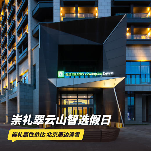 1~2晚【崇礼翠云山智选假日酒店】全雪季住滑套餐！含每日早餐、双人滑雪票，北京周边滑雪遛娃性价比优选！ 商品图0
