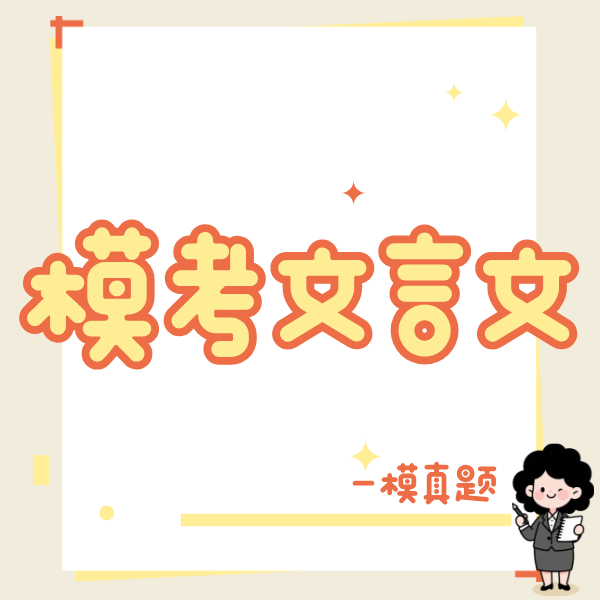 26寒 模考文言文（一模真题）试听