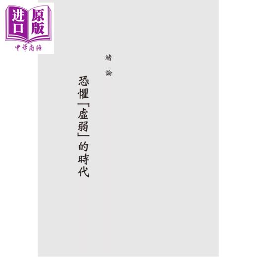 【中商原版】华人壮阳史 近代中西医学的滋补之道 二版 皮国立 台湾商务 港台原版 商品图1
