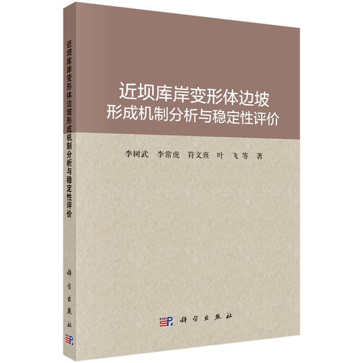 近坝库岸变形体边坡形成机制分析与稳定性评价 商品图0