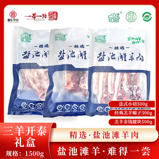 盐池滩溯源系列E顺丰京东包邮款三羊开泰（法式小切约500g+羊蝎子约500g+金钱腱块约500g）送炖肉料包➕烧烤料包基地直邮 商品图0