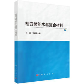 相变储能木基复合材料