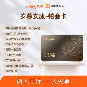 爱康 岁暮安康铂金卡套餐（男女）