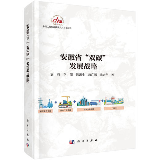 安徽省“双碳”发展战略 商品图0