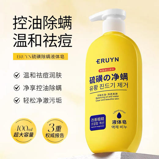 ERUYN硫磺除螨液体皂沐浴清洁油脂光滑肌肤400ml 商品图0
