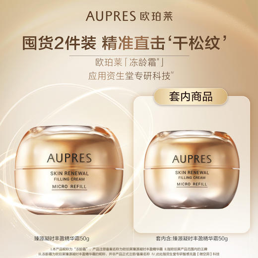 6903966545082 欧珀莱AUPRES 【囤货100g】臻源冻龄2.0抗皱补水保湿面霜双支装【50g*2】 商品图1