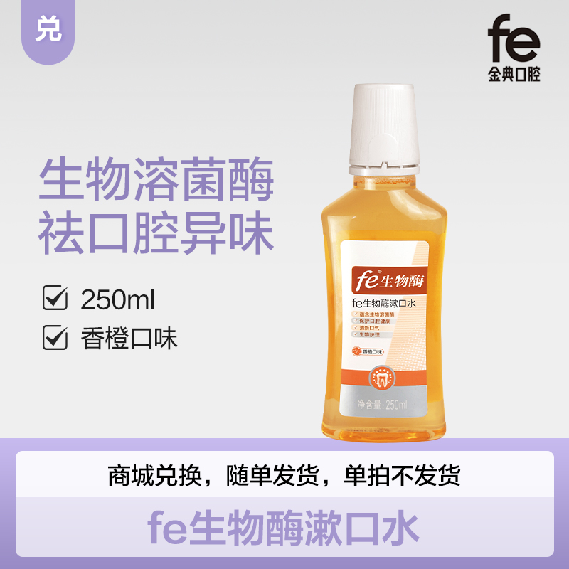 兑-fe生物酶漱口水（橙子味）250ml 去口腔异味 清新口气7011-1