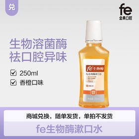 兑-fe生物酶漱口水（橙子味）250ml 去口腔异味 清新口气7011-1
