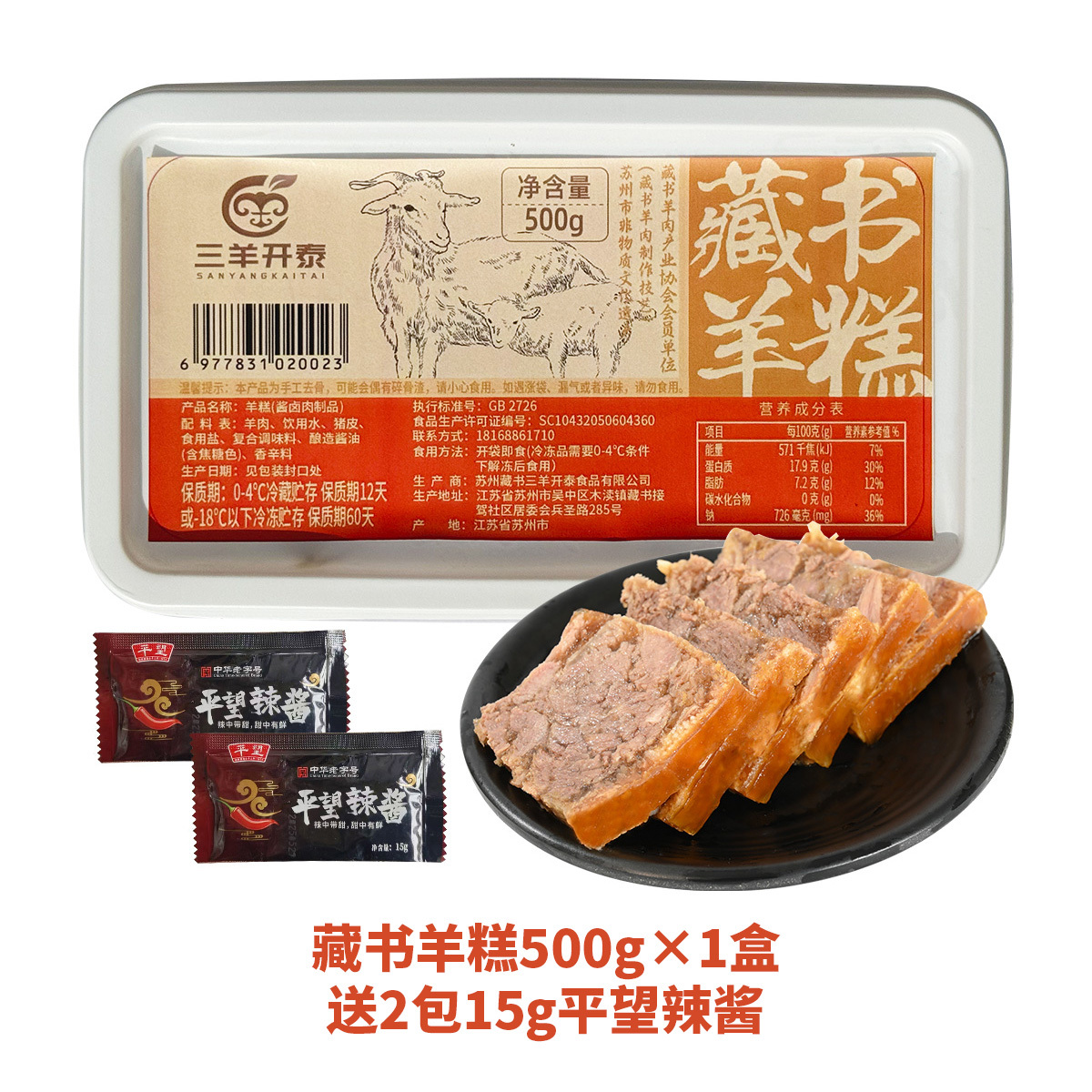 【三羊开泰】苏州非遗藏书羊糕500g/盒（一盒/二盒可选）