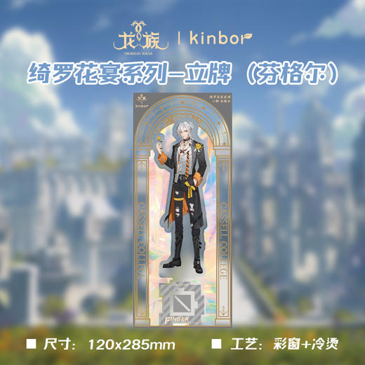 立牌-绮罗花宴芬格尔-龙族 商品图2