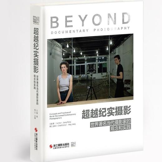 超越纪实摄影：世界著名当代摄影家的观念和实践 / 江融 著  商品图0