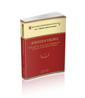 推进国家监察全覆盖研究