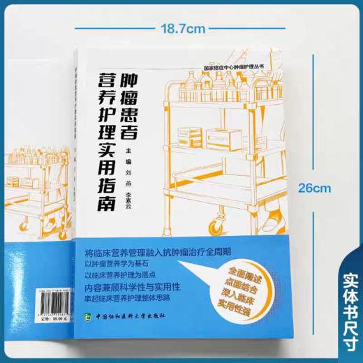 肿瘤患者营养护理实用指南 商品图1