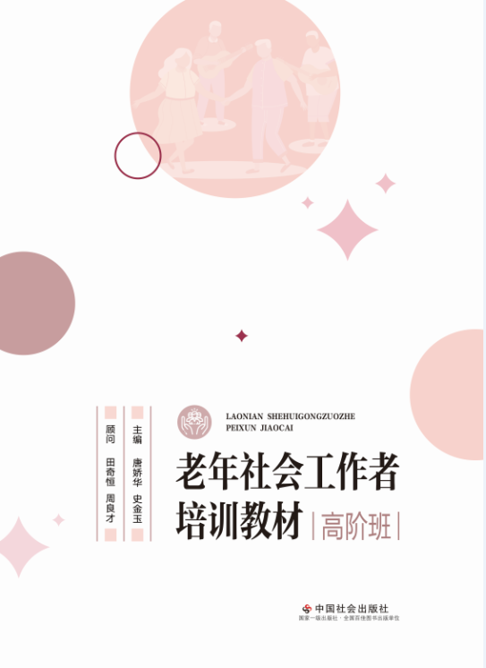老年社会工作者培训教材（高阶班）