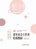 老年社会工作者培训教材（高阶班） 商品缩略图0
