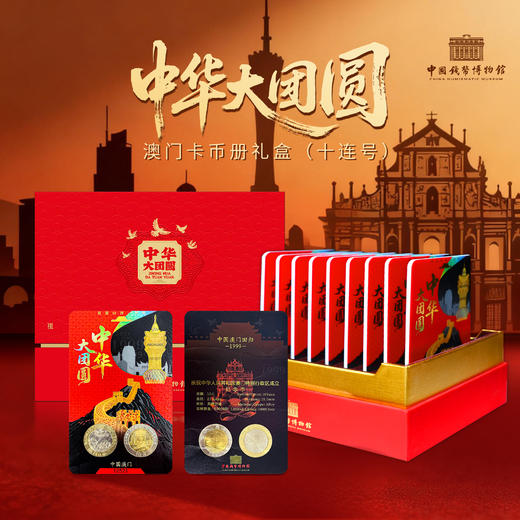 【中钱博】中华大团圆澳门纪念币装帧卡 商品图0
