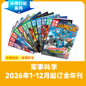【常爸专属】小哥白尼系列  军事科学 野生动物 趣味科学  26年1月起订