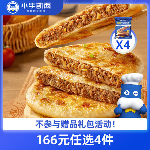 【166元任选4件】小牛凯西酥脆牛肉馅饼（500g/袋/5个）*4 商品图0