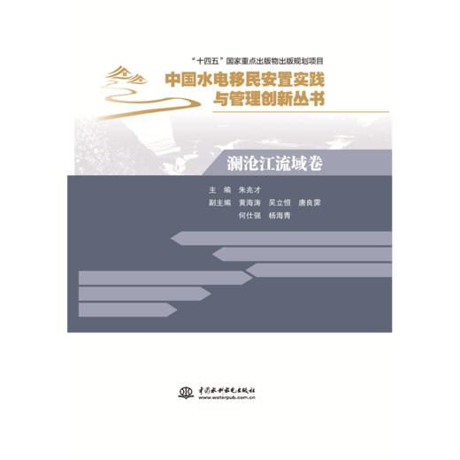 澜沧江流域卷（中国水电移民安置实践与管理创新丛书） 商品图2