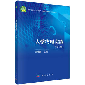 大学物理实验（第三版）