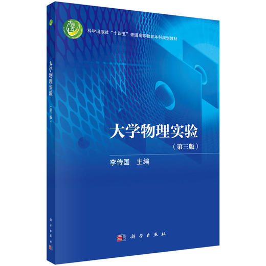 大学物理实验（第三版） 商品图0