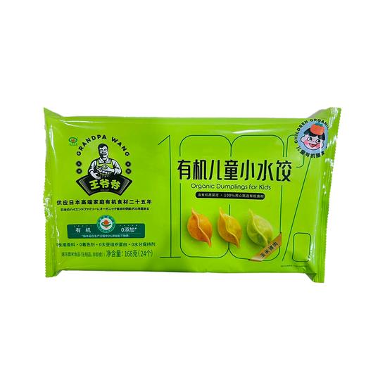 王爷爷168g玉米猪肉有机儿童小水饺 商品图0
