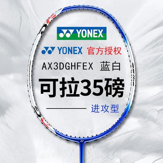 YONEX尤尼克斯高磅羽毛球拍yy全碳素力量进攻型单拍天斧AX3DG 商品图0