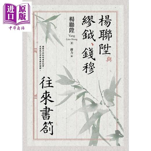 【中商原版】杨联陞与缪钺 钱穆往来书札 港台原版 杨联陞 联经出版 商品图1